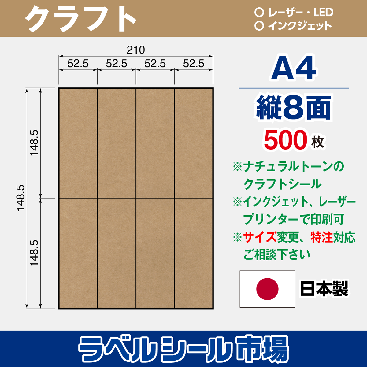 クラフト ラベルシール A4 縦8面 500枚