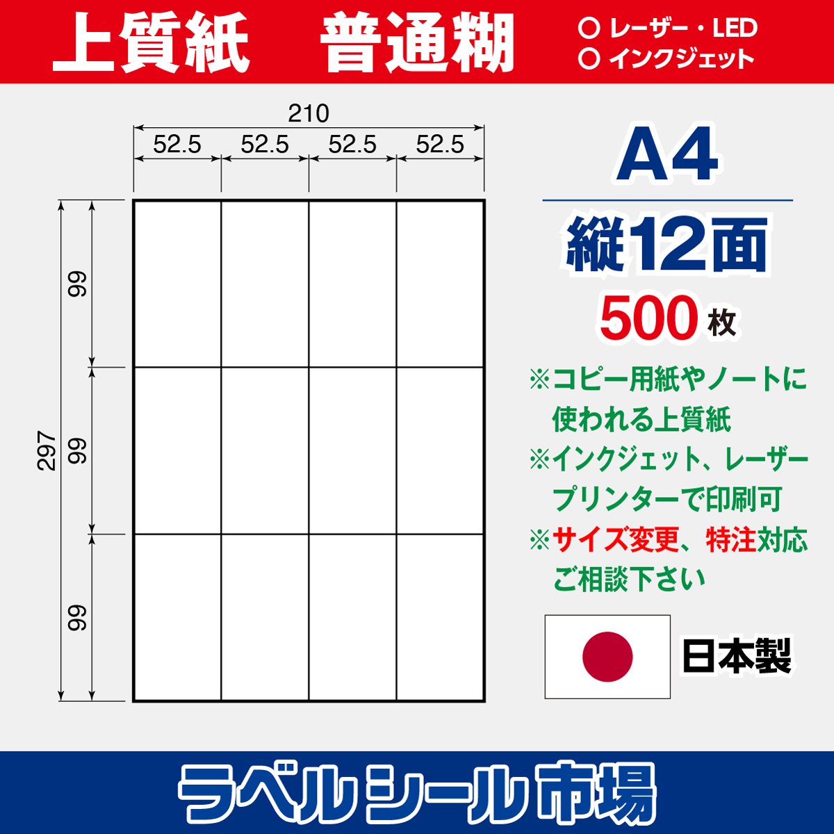 ラベルシール上質紙A4-縦12面500枚［マルチプリンタタイプ］