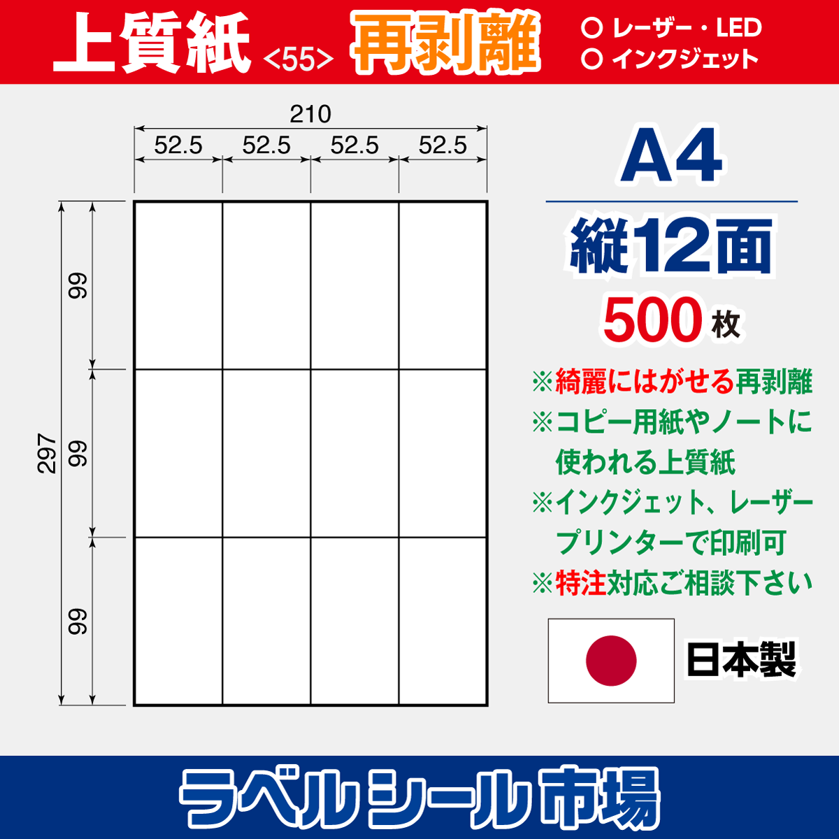 再剥離ラベルシール上質紙A4 縦12面 500枚［マルチプリンタ］