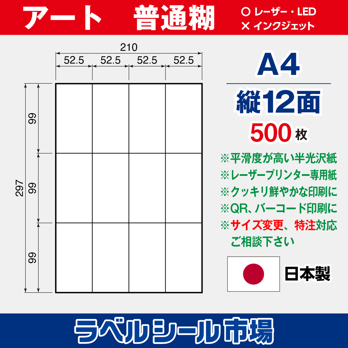 ラベルシール アート紙A4-縦12面500枚［レーザープリンタ］