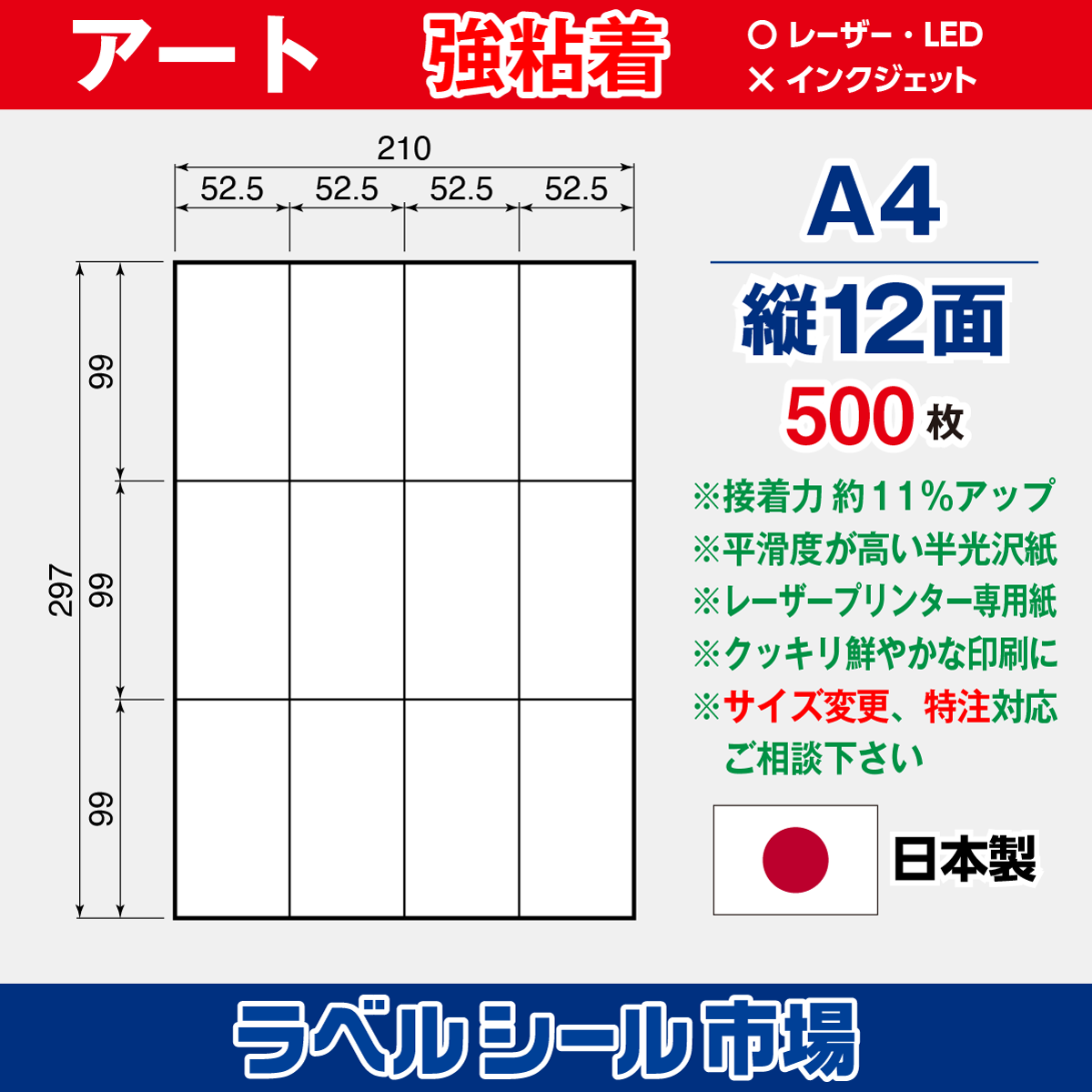 強粘着ラベルシール アート紙 A4 縦12面 500枚［レーザープリンタ］