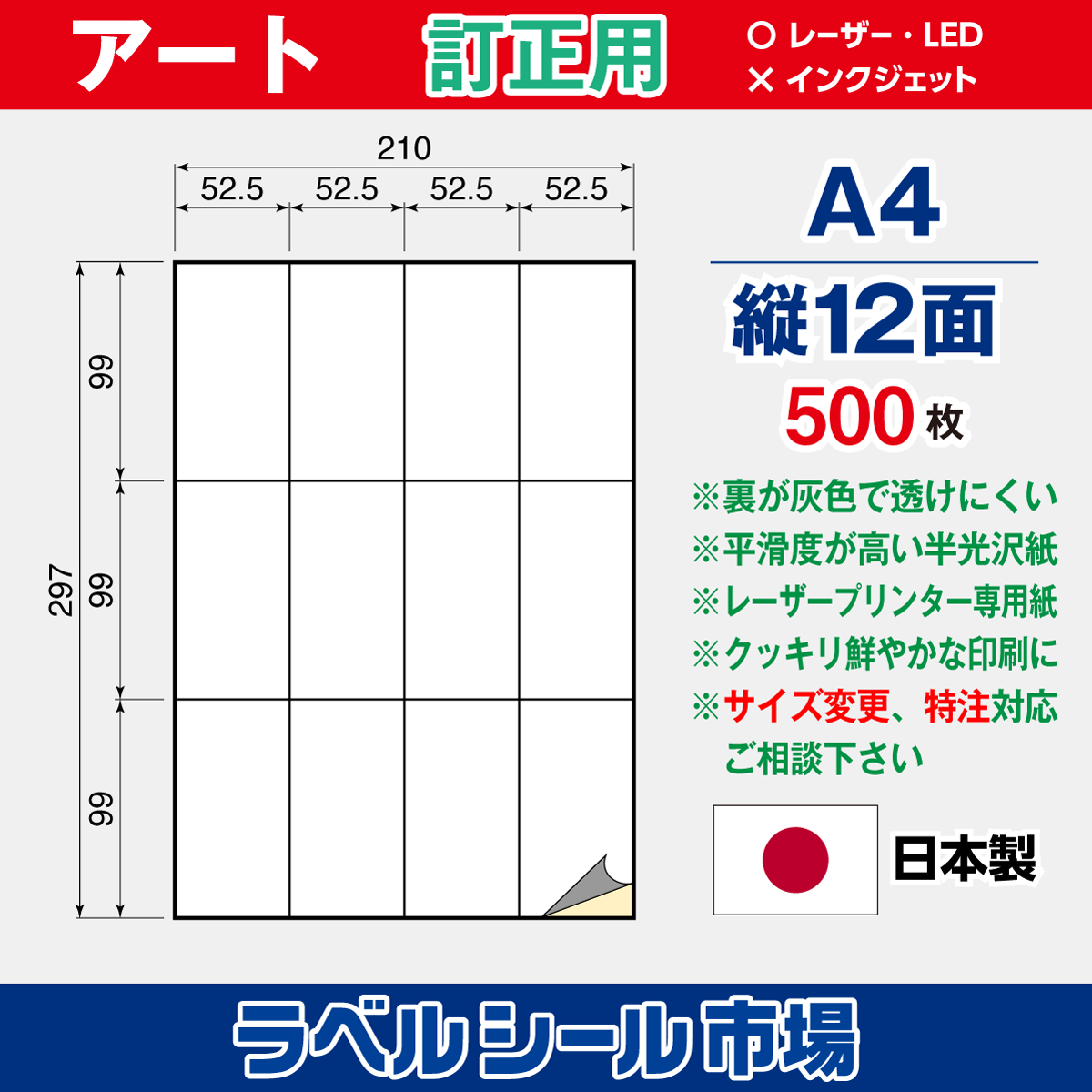 訂正用ラベルシール アート紙A4 縦12面500枚［レーザープリンタ］