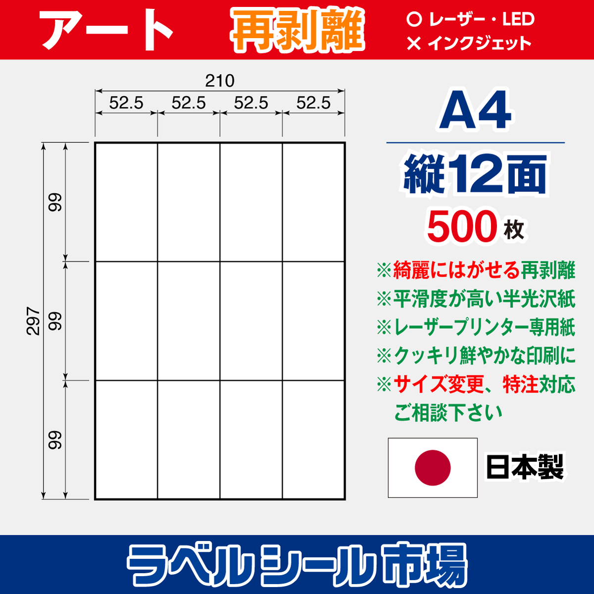 再剥離ラベルシール アート紙A4 縦12面 500枚［レーザープリンタ］