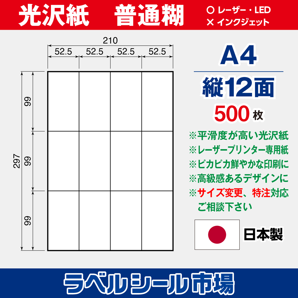 ラベルシール光沢紙A4-縦12面500枚［レーザープリンタ］