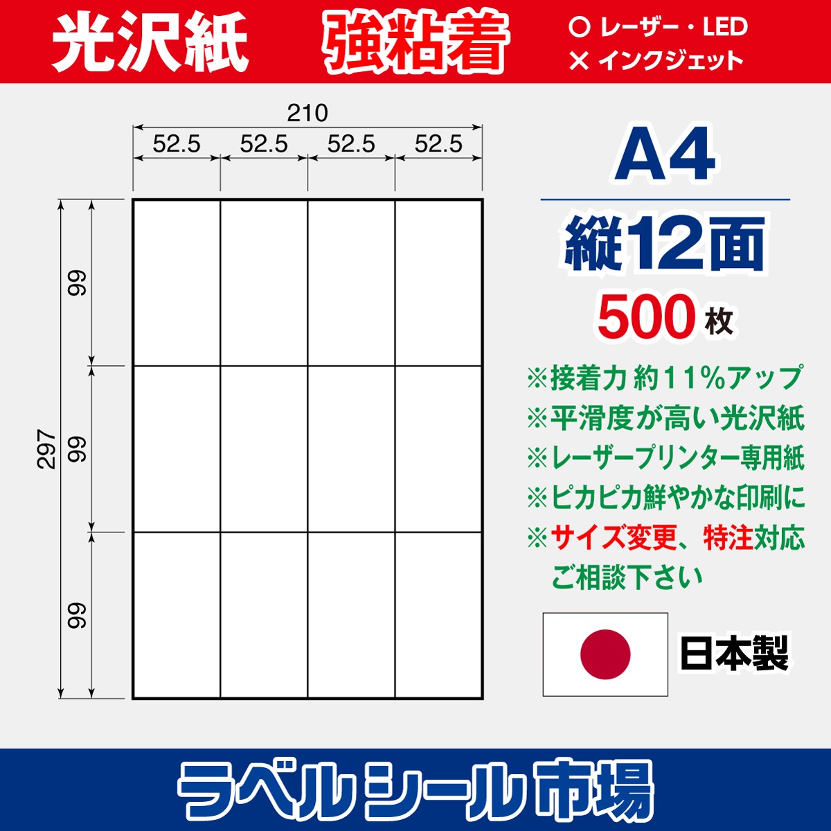 強粘着ラベルシール 光沢紙 A4 縦12面 500枚［レーザープリンタ］