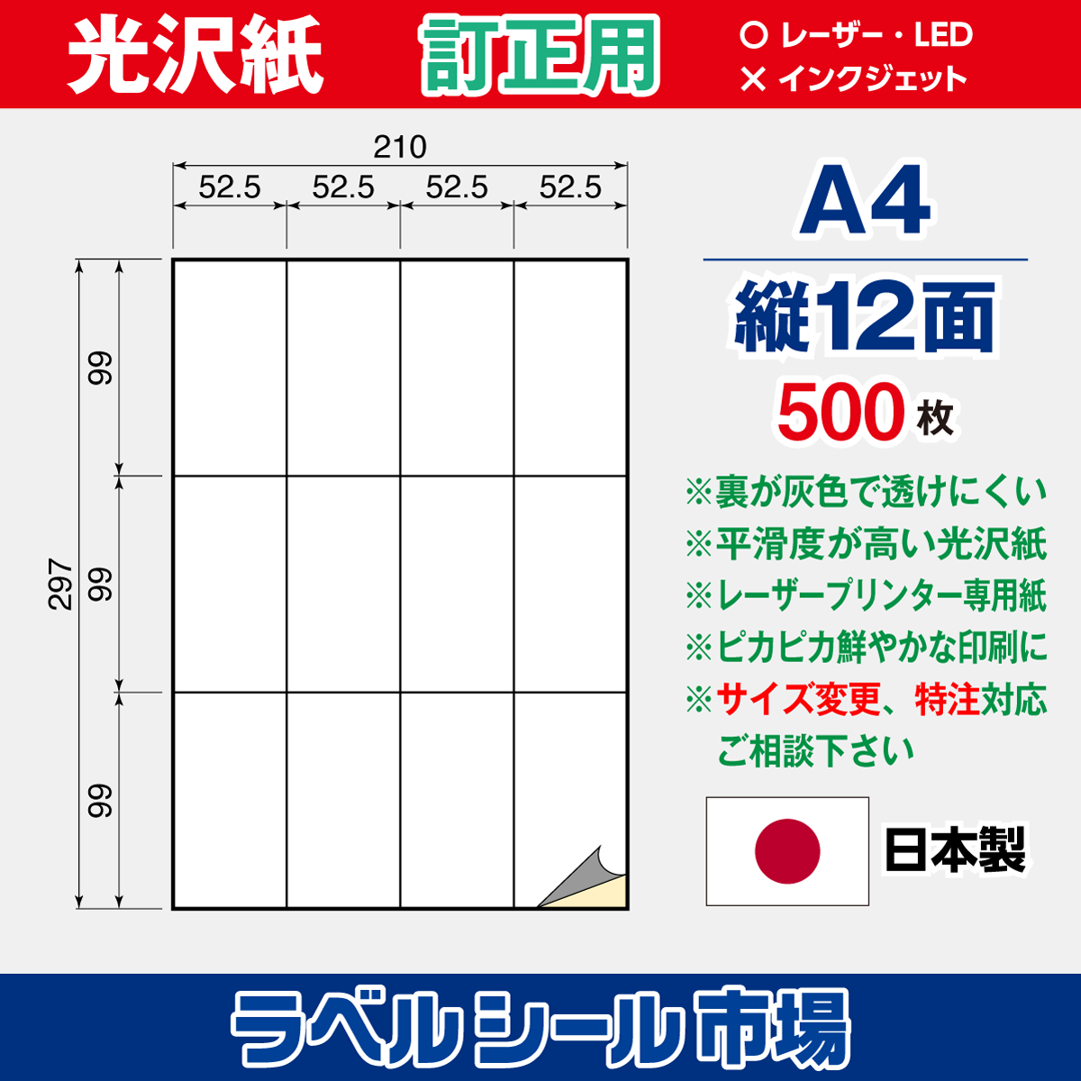 訂正用ラベルシール 光沢紙 A4 縦12面 500枚［レーザープリンタ］