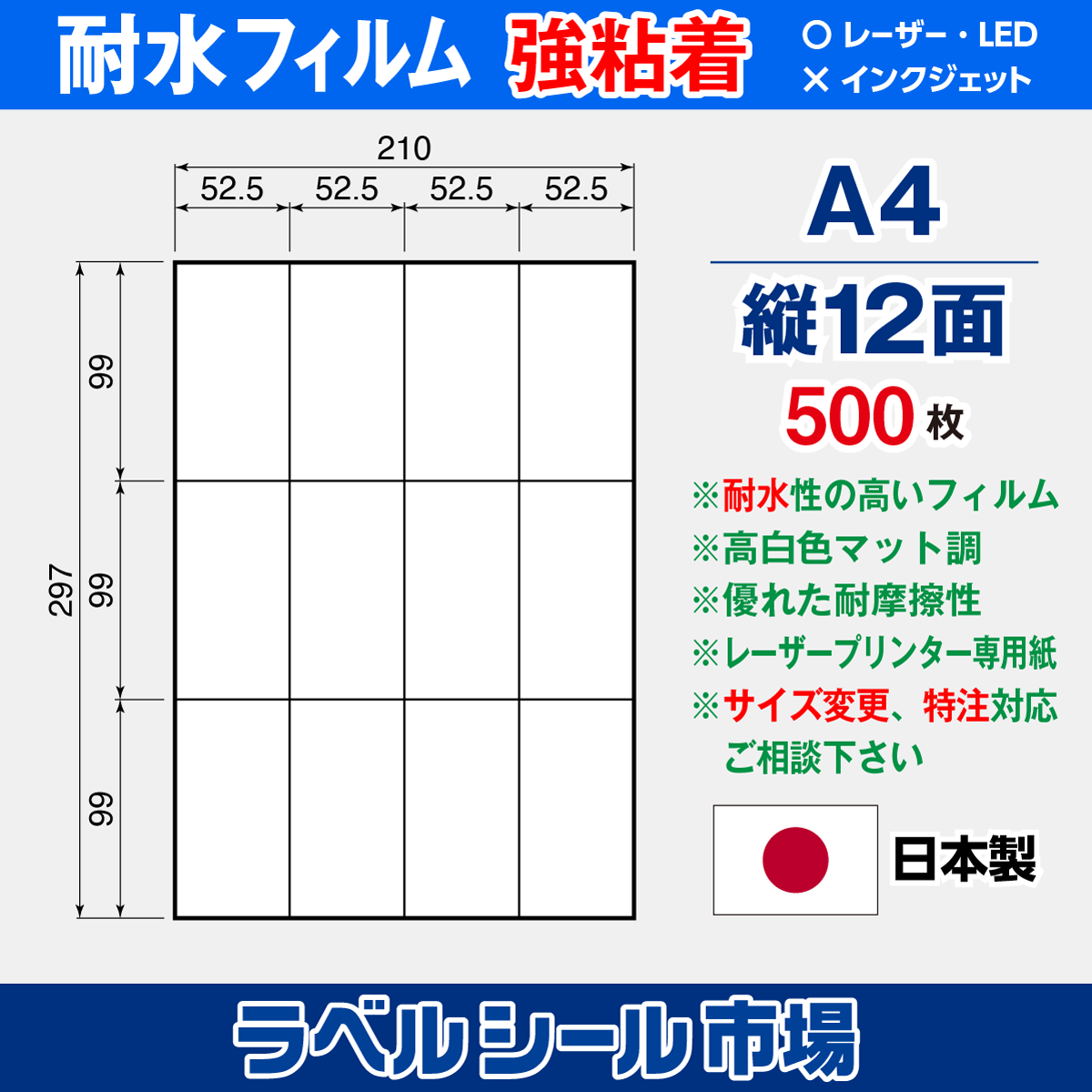 ラベルシール 防水・耐水フィルム 強粘着 A4-縦12面 500枚