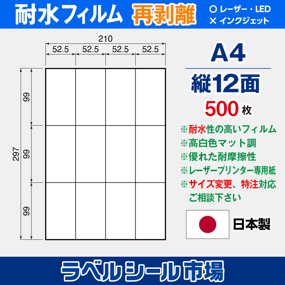 ラベルシール 防水・耐水フィルム 再剥離 A4-縦12面 500枚