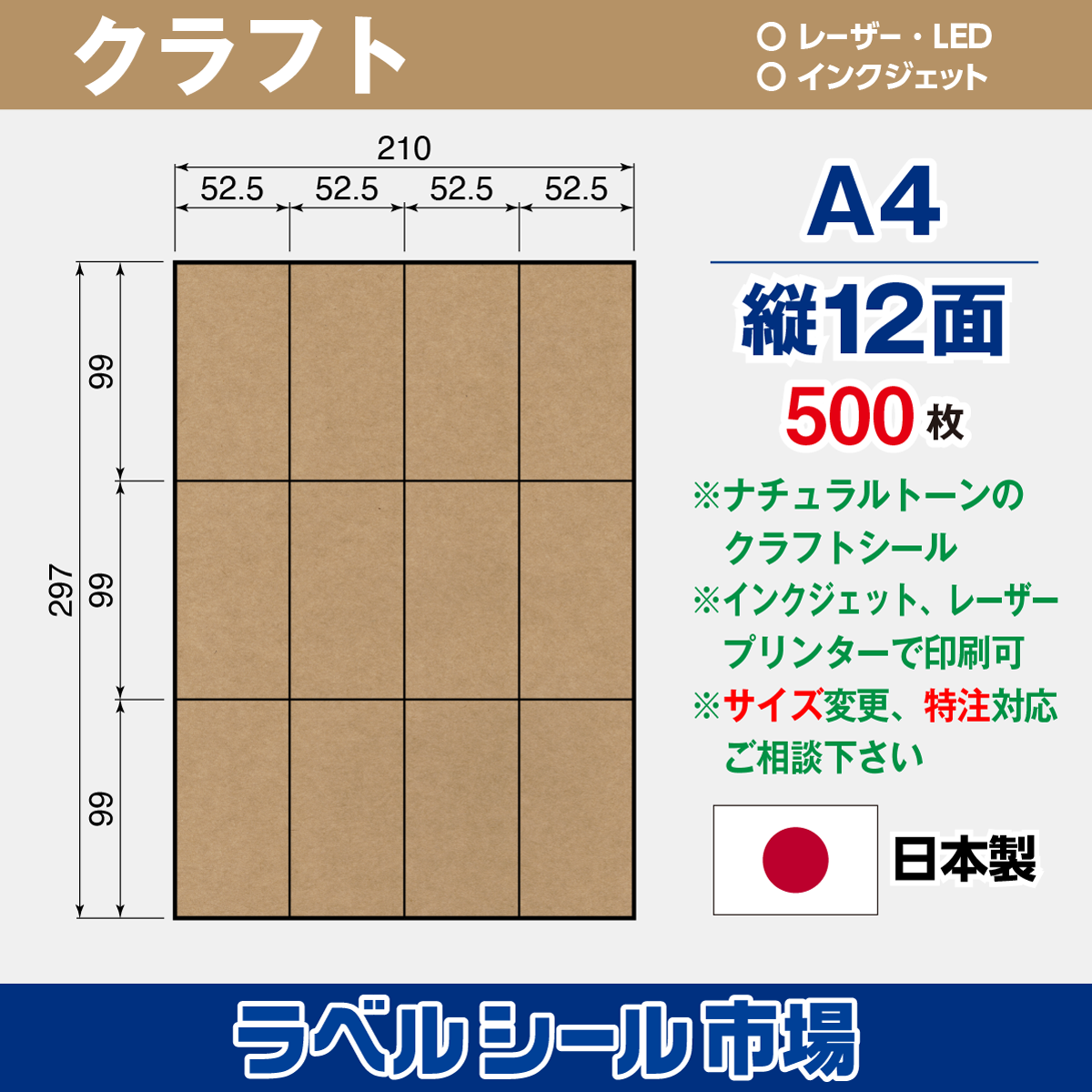 クラフト ラベルシール A4 縦12面 500枚