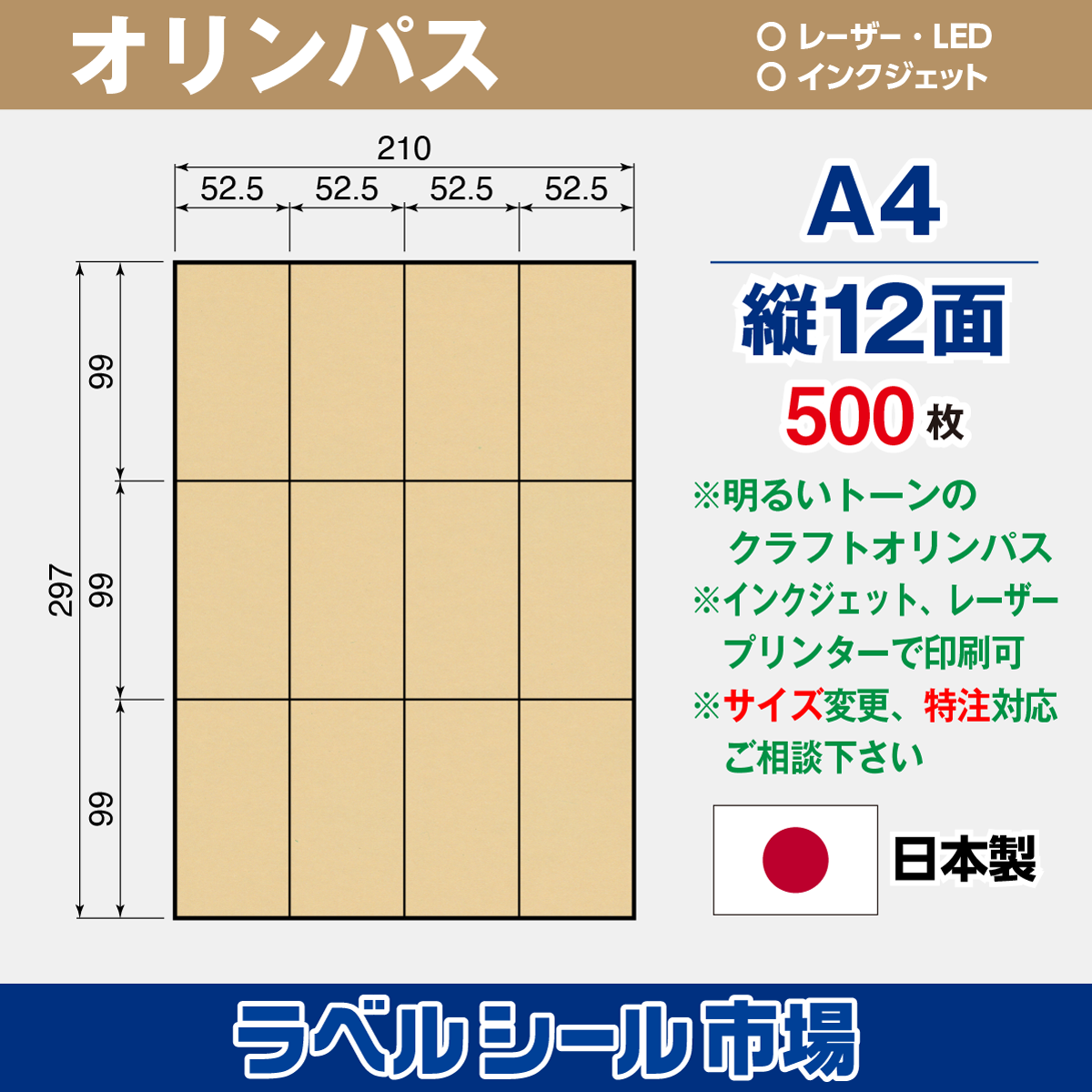 クラフト-オリンパス ラベルシール A4 縦12面 500枚