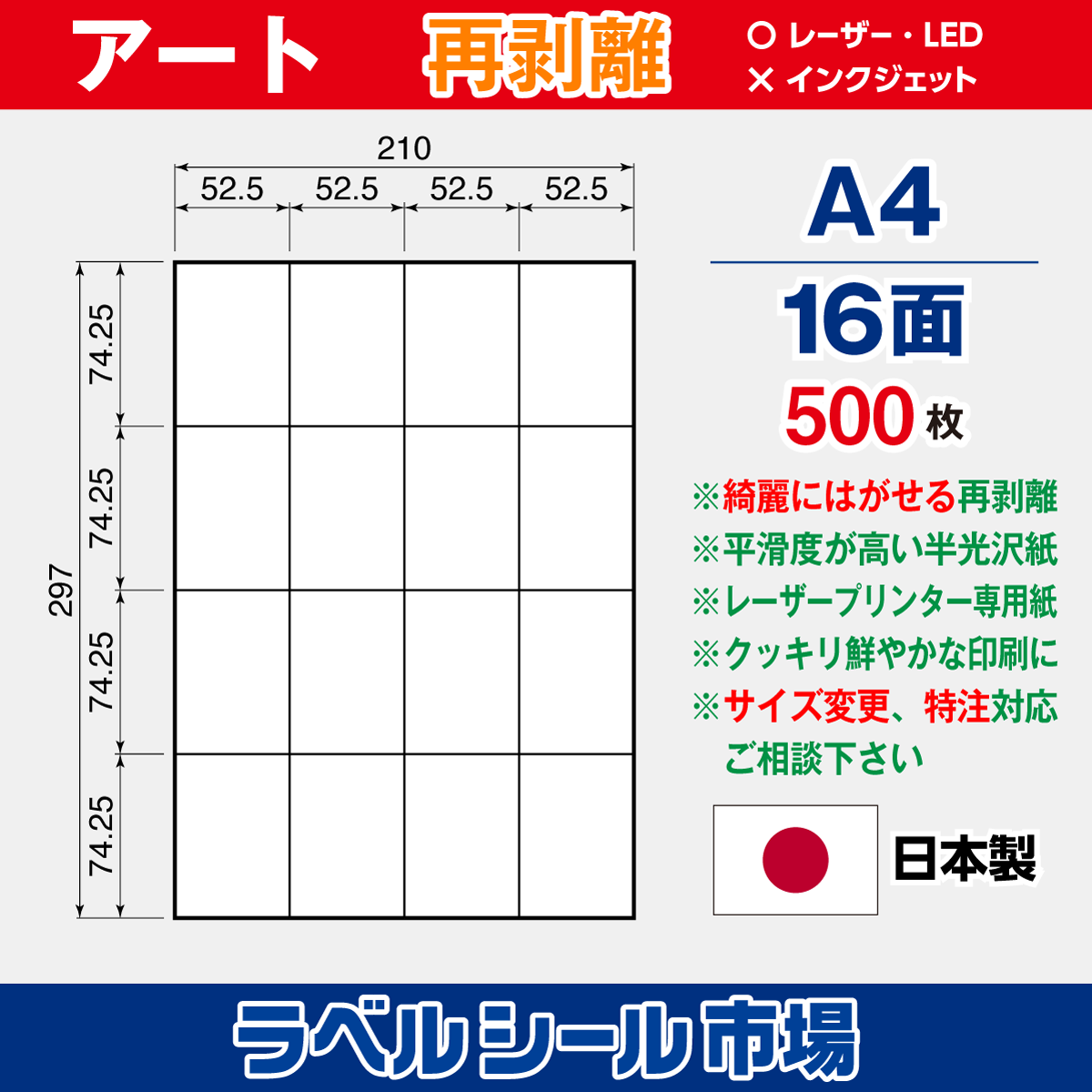 再剥離ラベルシール アート紙A4 16面 500枚［レーザープリンター］