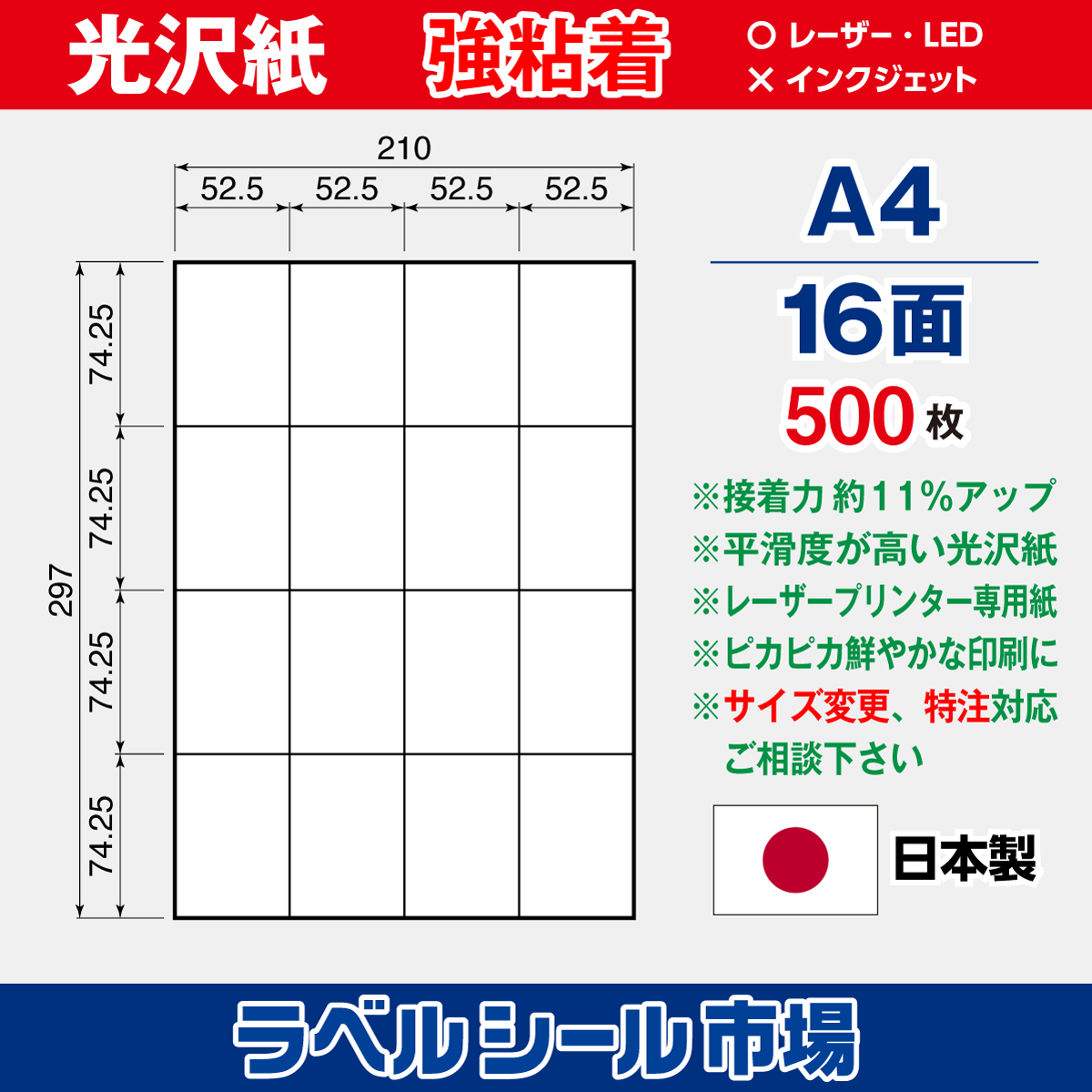 強粘着ラベルシール 光沢紙 A4 16面 500枚［レーザープリンタ］