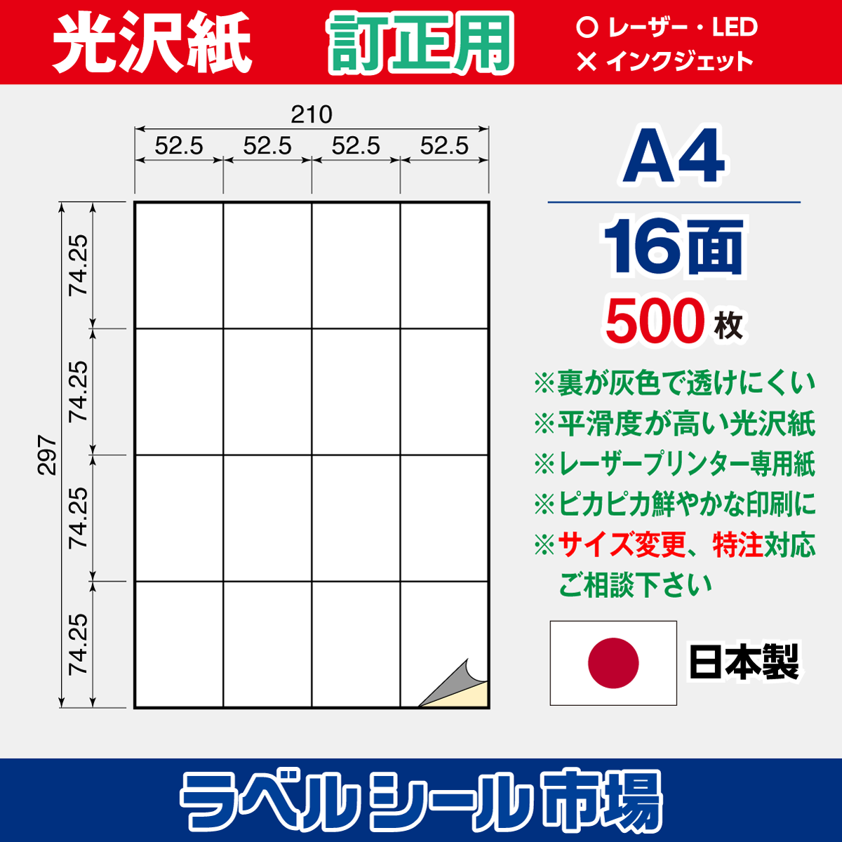 訂正用ラベルシール 光沢紙 A4 16面 500枚［レーザープリンタ］