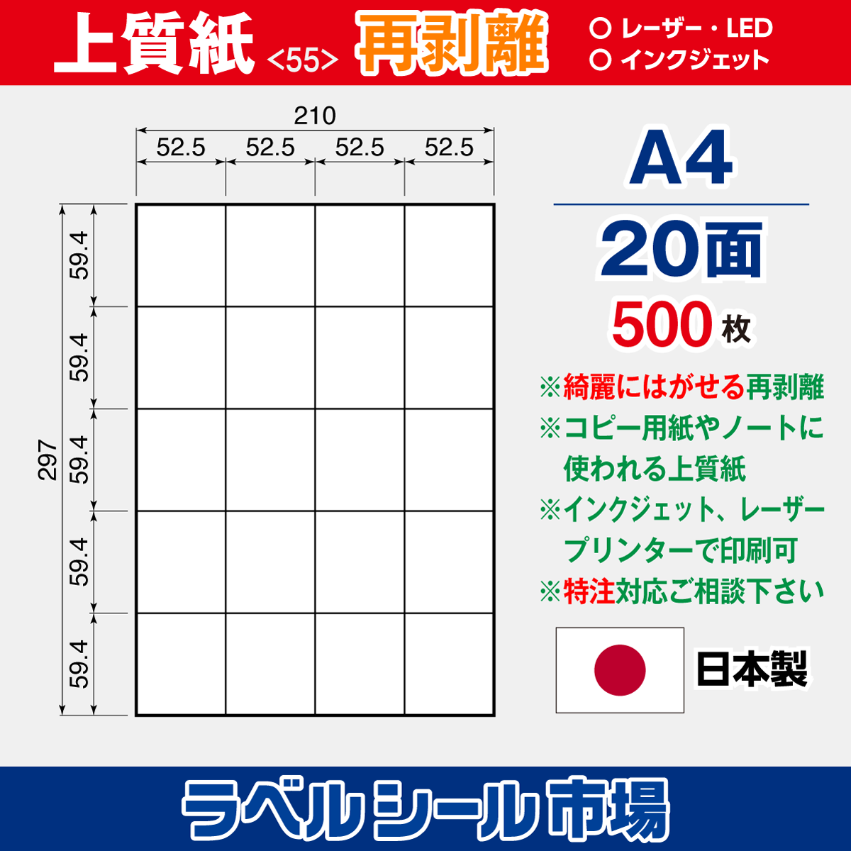 再剥離ラベルシール上質紙A4 20面 500枚［マルチプリンタ］