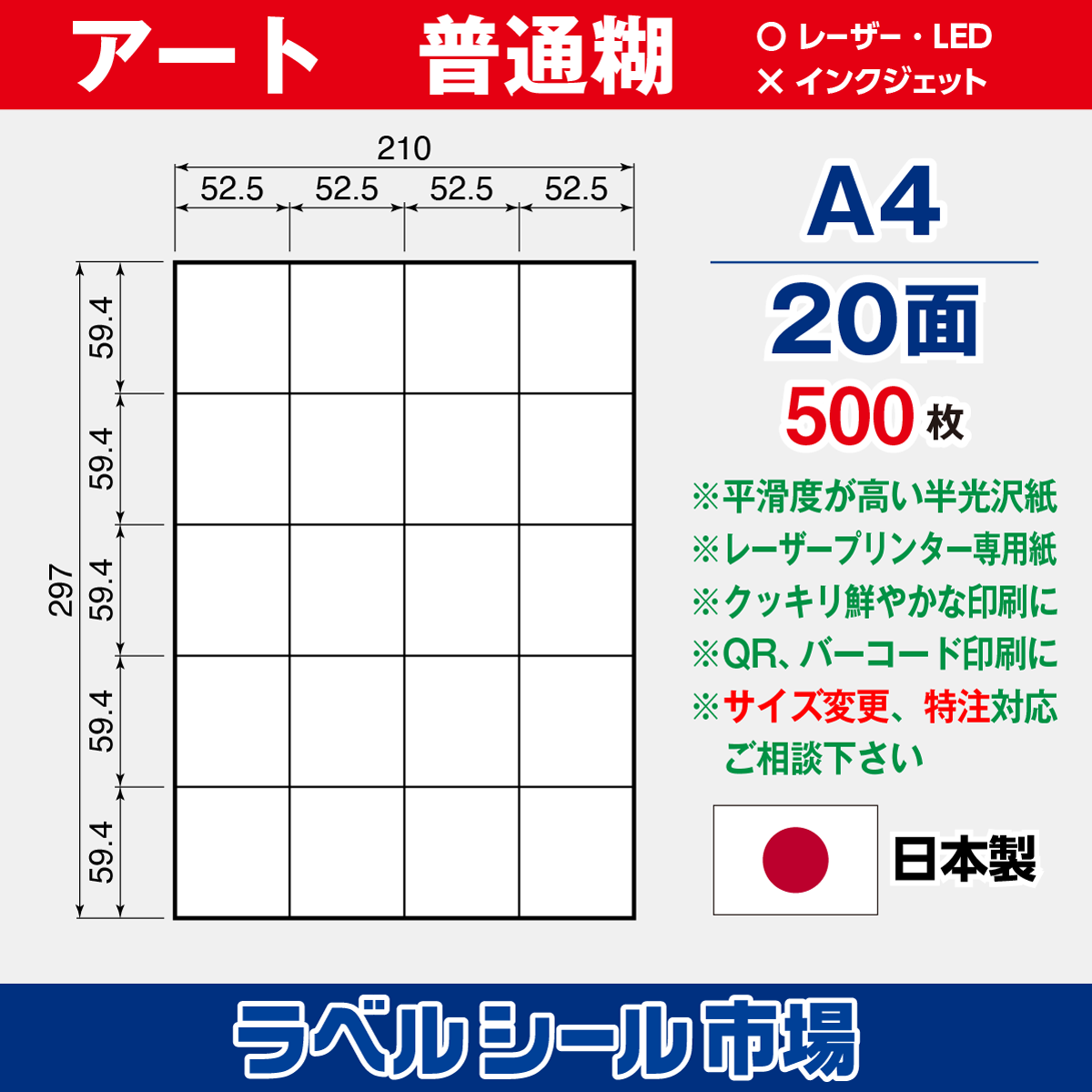 ラベルシール アート紙A4-20面500枚［レーザープリンタ］