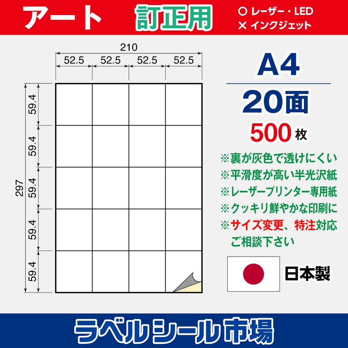 訂正用ラベルシール アート紙A4 20面500枚［レーザープリンタ］