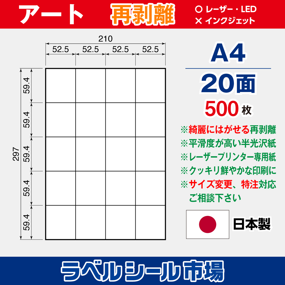 再剥離ラベルシール アート紙A4 20面 500枚［レーザープリンター］
