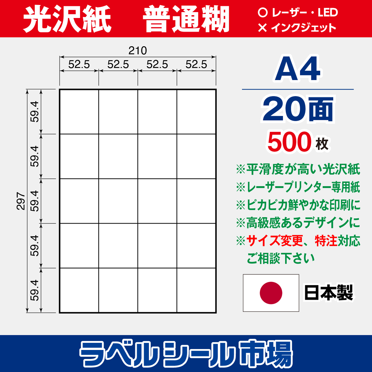 ラベルシール光沢紙A4-20面500枚［レーザープリンタ］