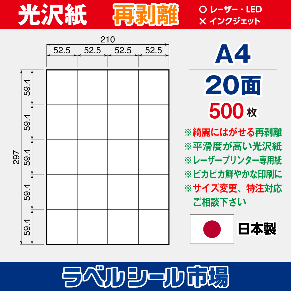 再剥離ラベルシール 光沢紙A4 20面 500枚［レーザープリンタ］