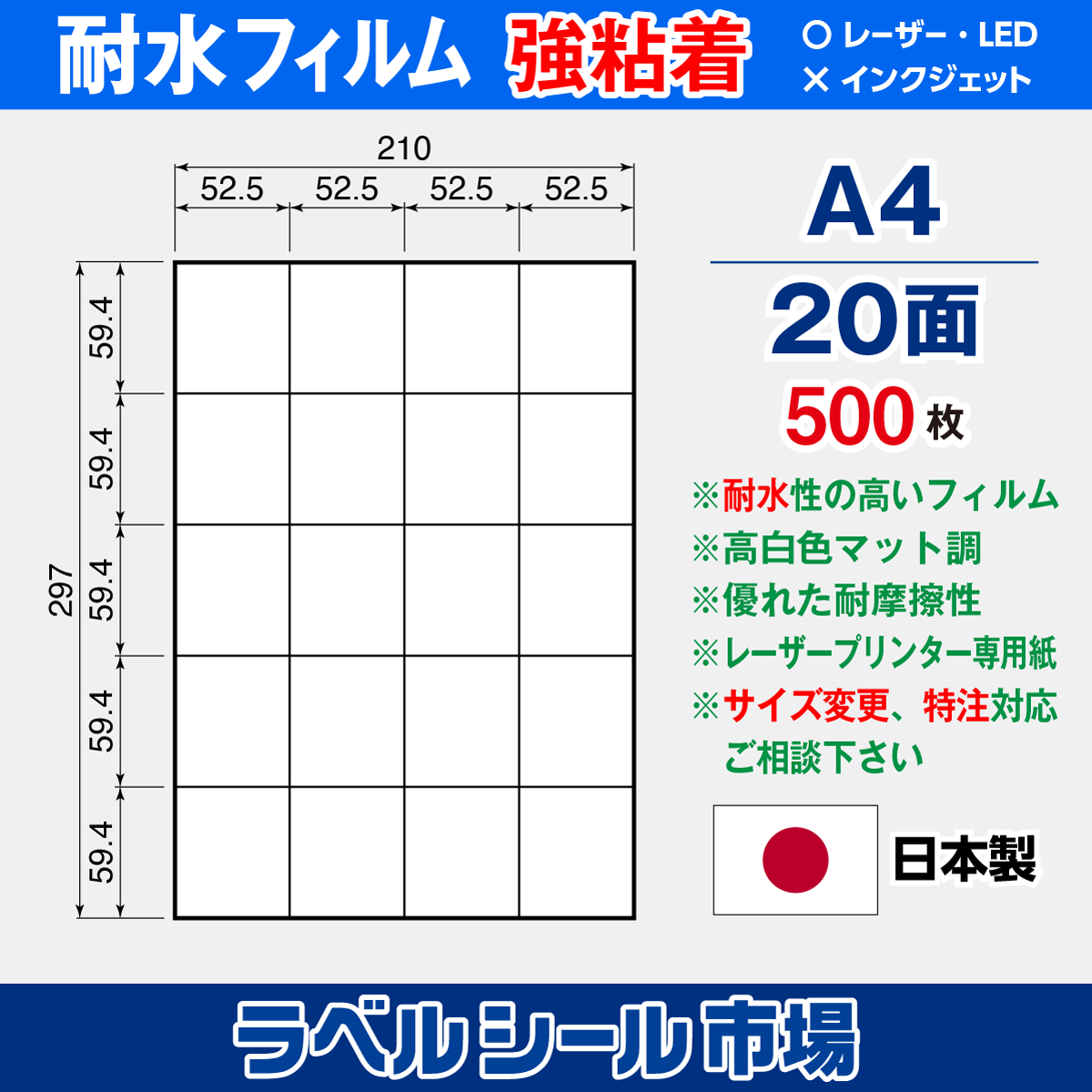 ラベルシール 防水・耐水フィルム 強粘着 A4-20面 500枚
