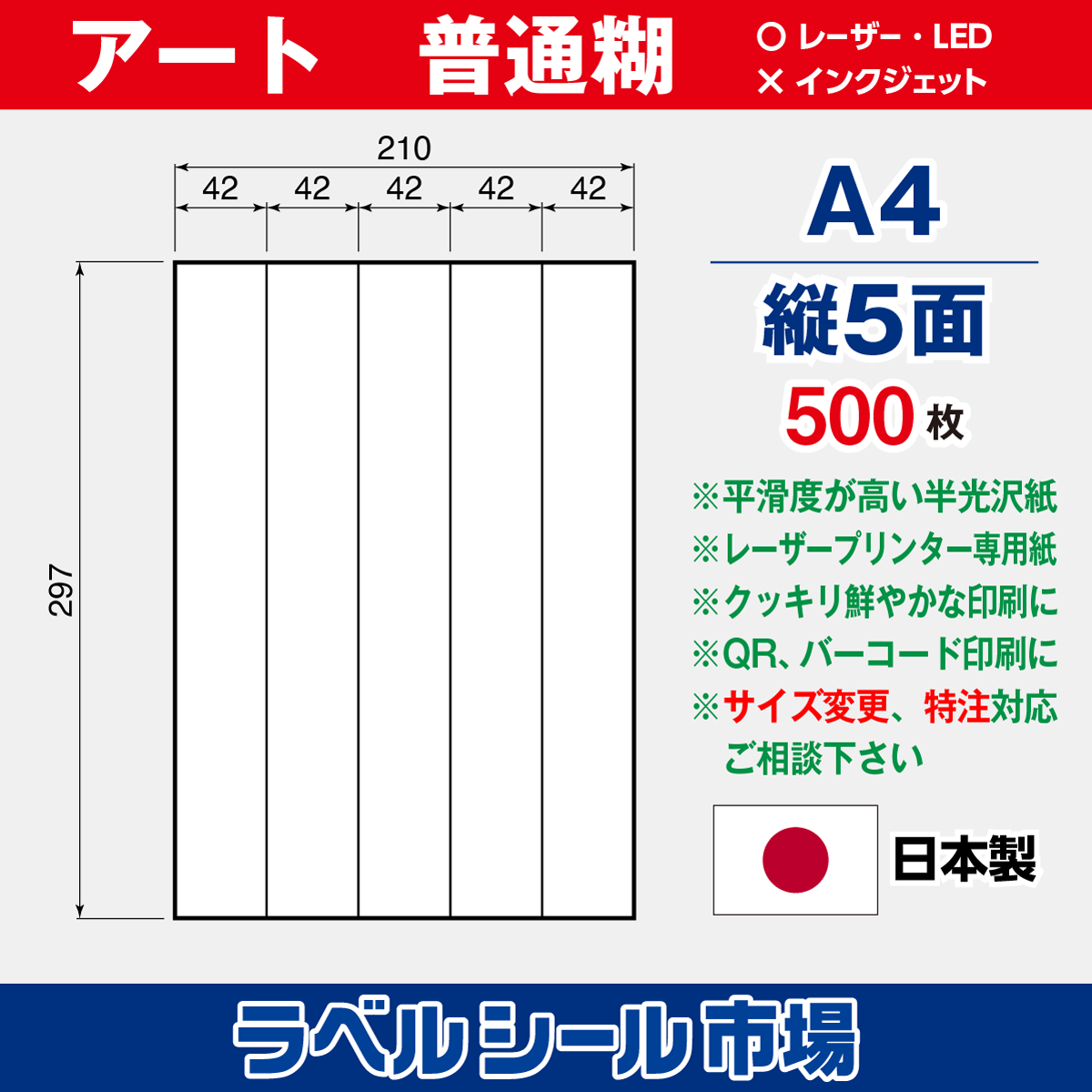 ラベルシール アート紙A4-縦5面500枚［レーザープリンタ］