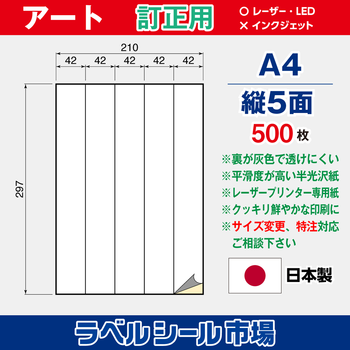 訂正用ラベルシール アート紙A4 縦5面500枚［レーザープリンタ］