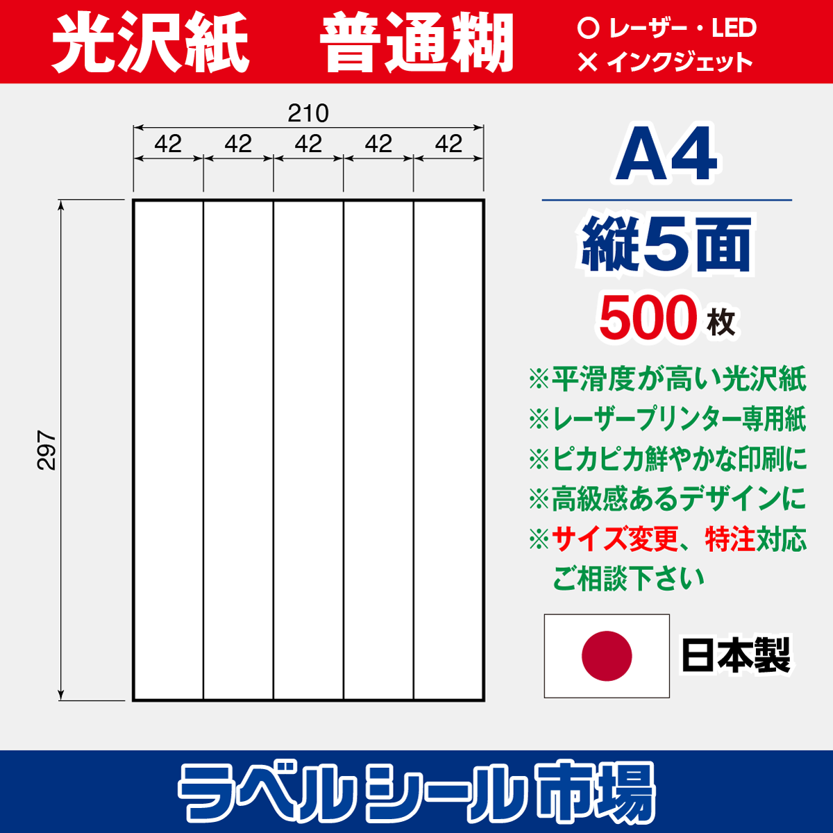 ラベルシール光沢紙A4-縦5面500枚［レーザープリンタ］