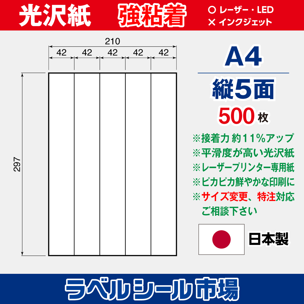 強粘着ラベルシール 光沢紙 A4 縦5面 500枚［レーザープリンタ］