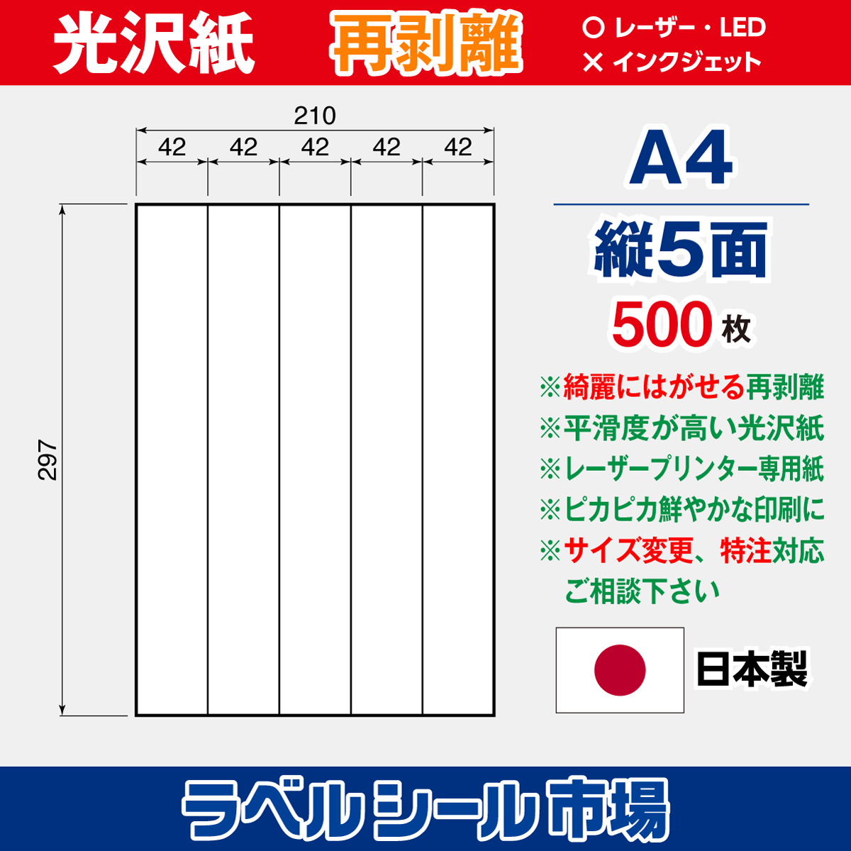 再剥離ラベルシール 光沢紙A4 縦5面 500枚［レーザープリンタ］