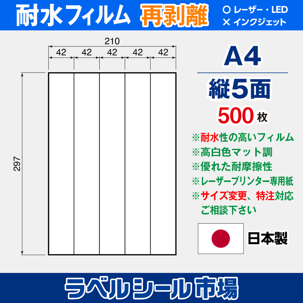 ラベルシール 防水・耐水フィルム 再剥離 A4-縦5面 500枚