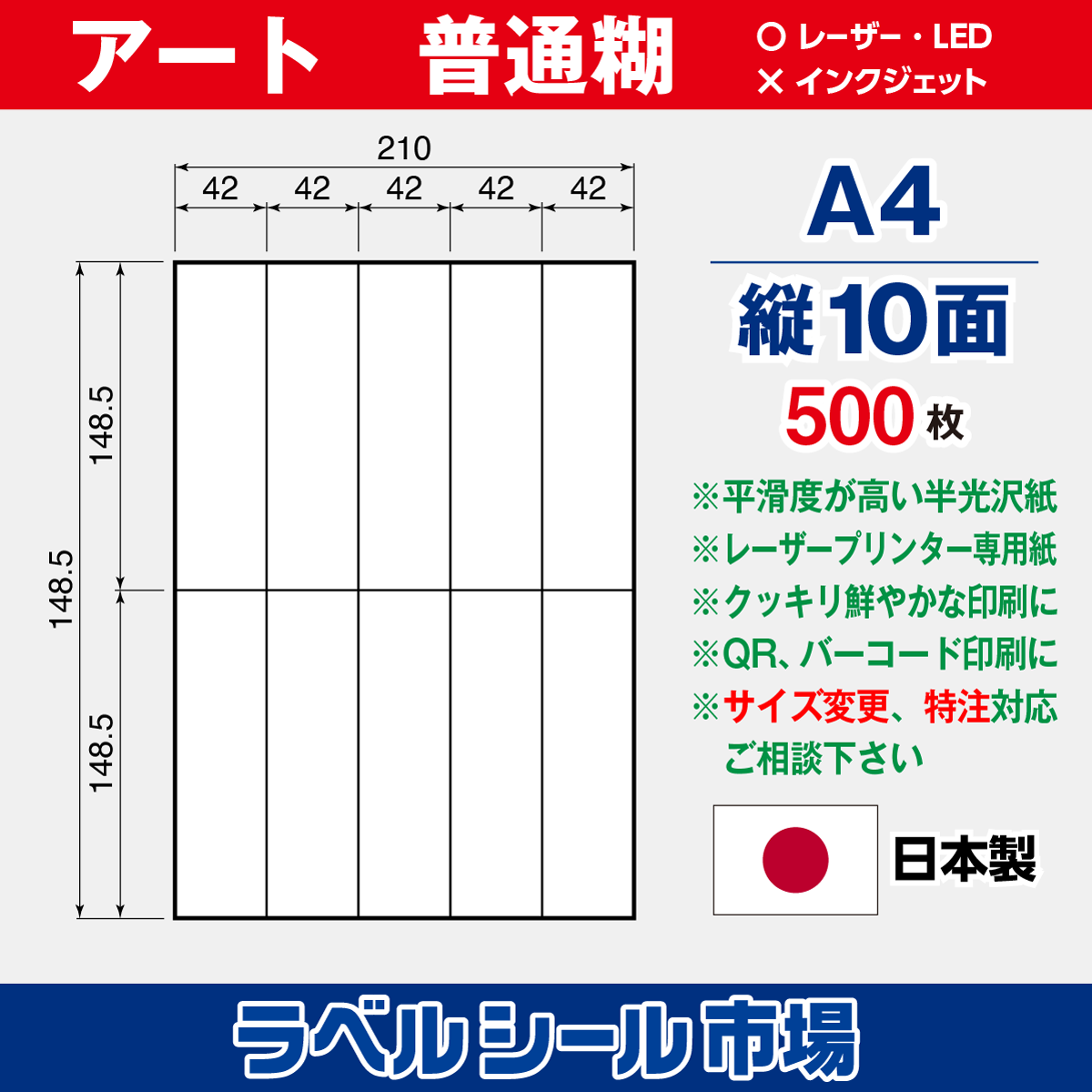 ラベルシール アート紙A4-縦10面500枚［レーザープリンタ］