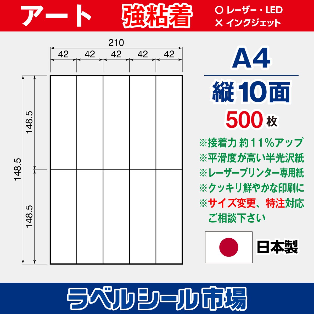 強粘着ラベルシール アート紙 A4 縦10面 500枚［レーザープリンタ］