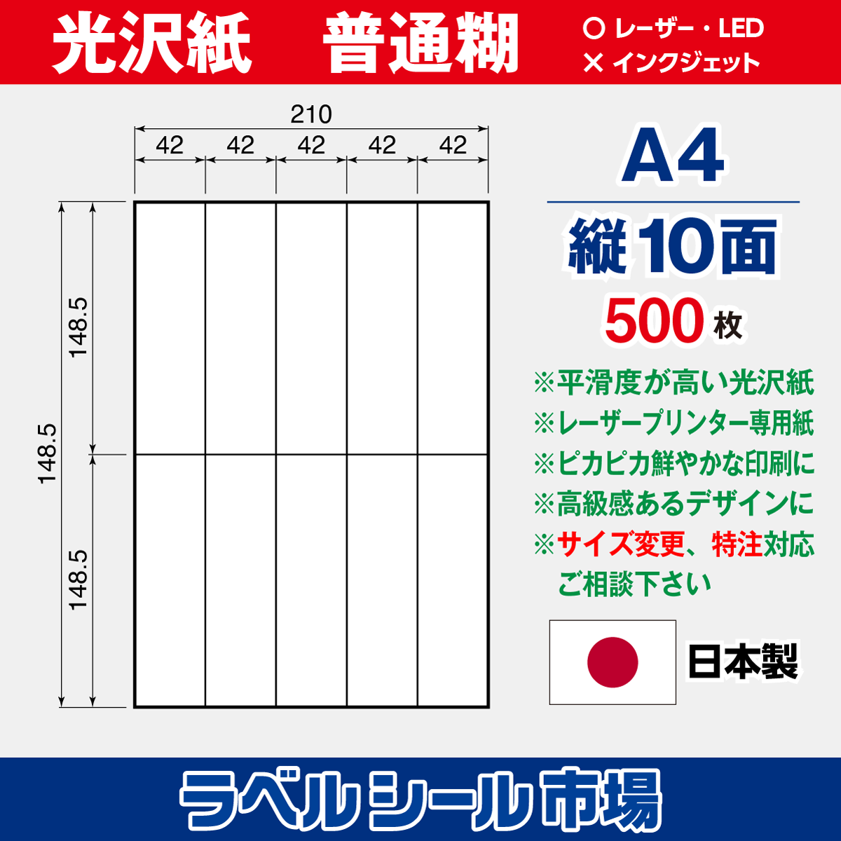 ラベルシール光沢紙A4-縦10面500枚［レーザープリンタ］