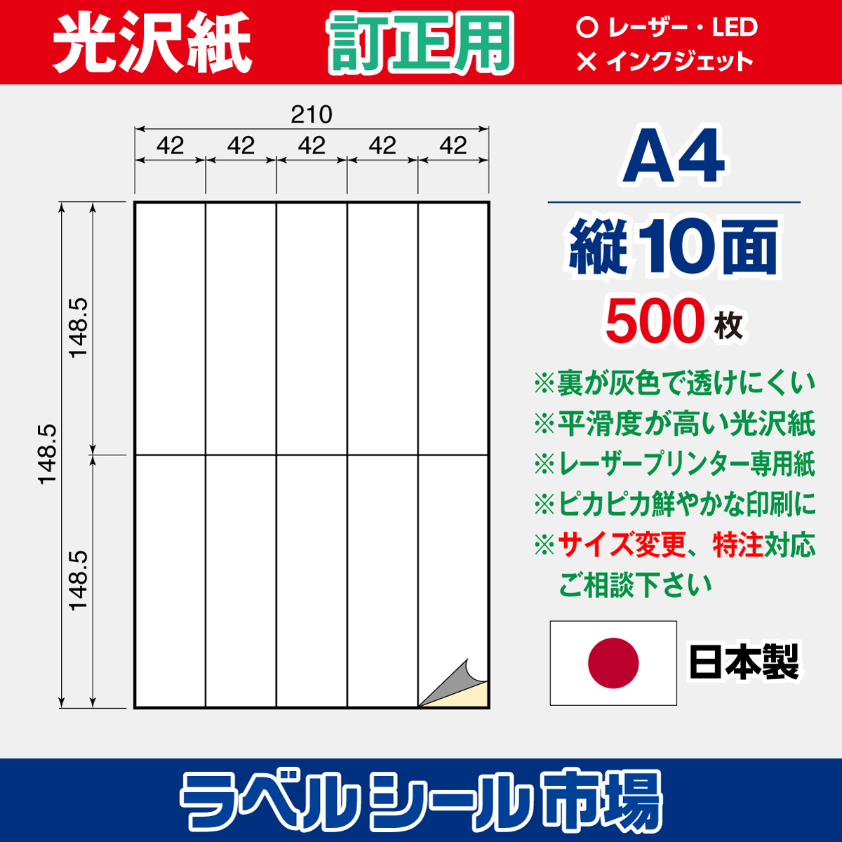 訂正用ラベルシール 光沢紙 A4 縦10面 500枚［レーザープリンタ］