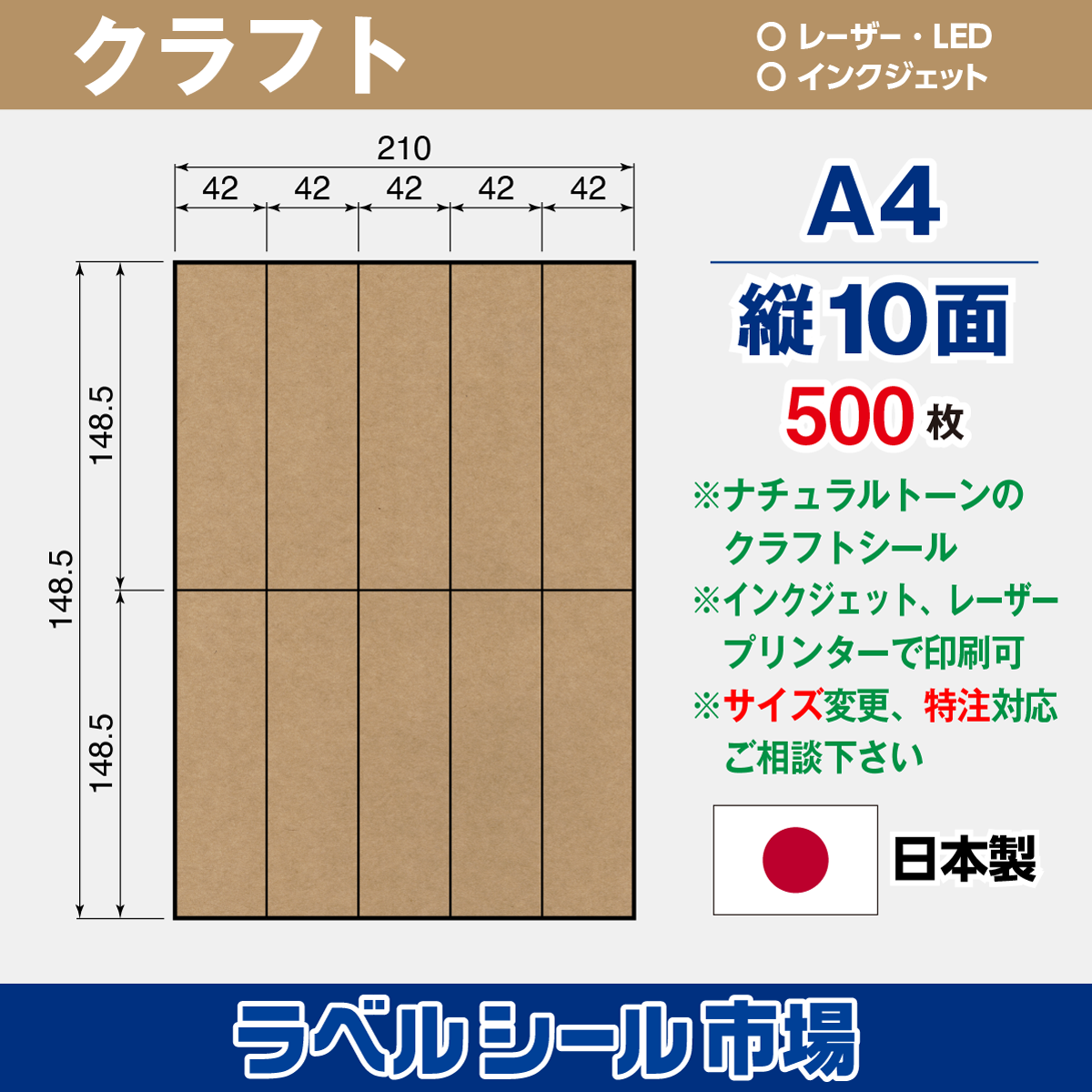 クラフト ラベルシール A4 縦10面 500枚