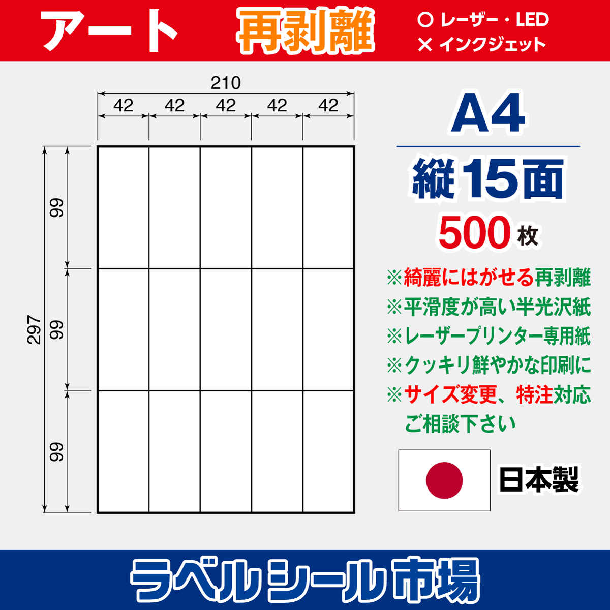 再剥離ラベルシール アート紙A4 縦15面 500枚［レーザープリンター］