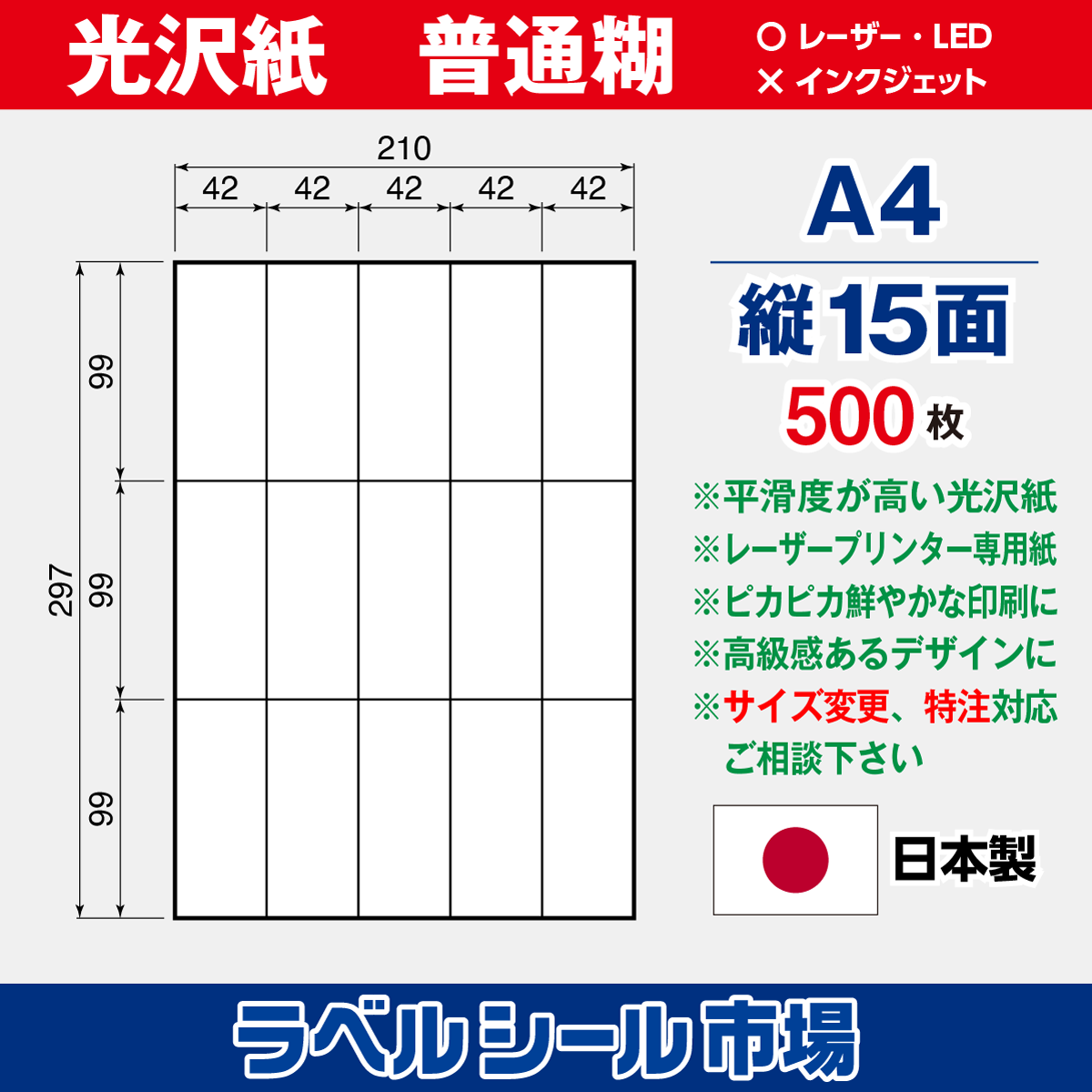 ラベルシール光沢紙A4-縦15面500枚［レーザープリンタ］