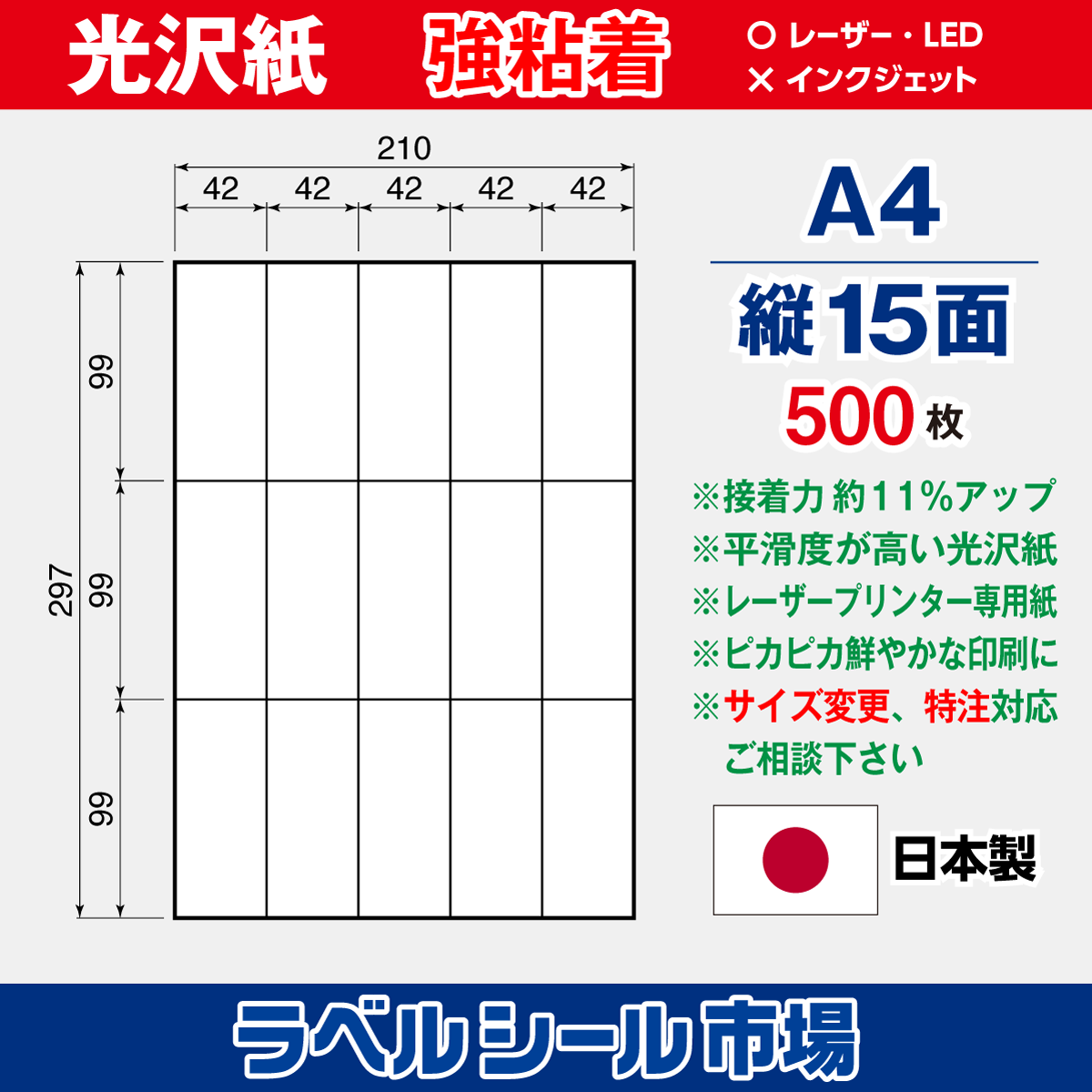 強粘着ラベルシール 光沢紙 A4 縦15面 500枚［レーザープリンタ］