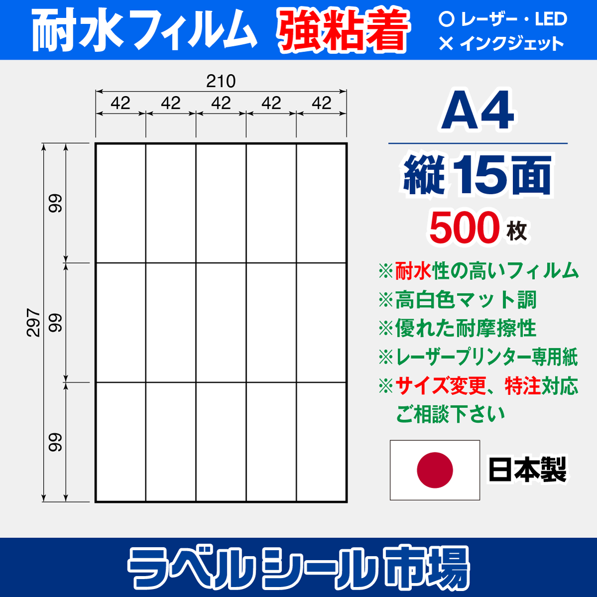 ラベルシール 防水・耐水フィルム 強粘着 A4-縦15面 500枚