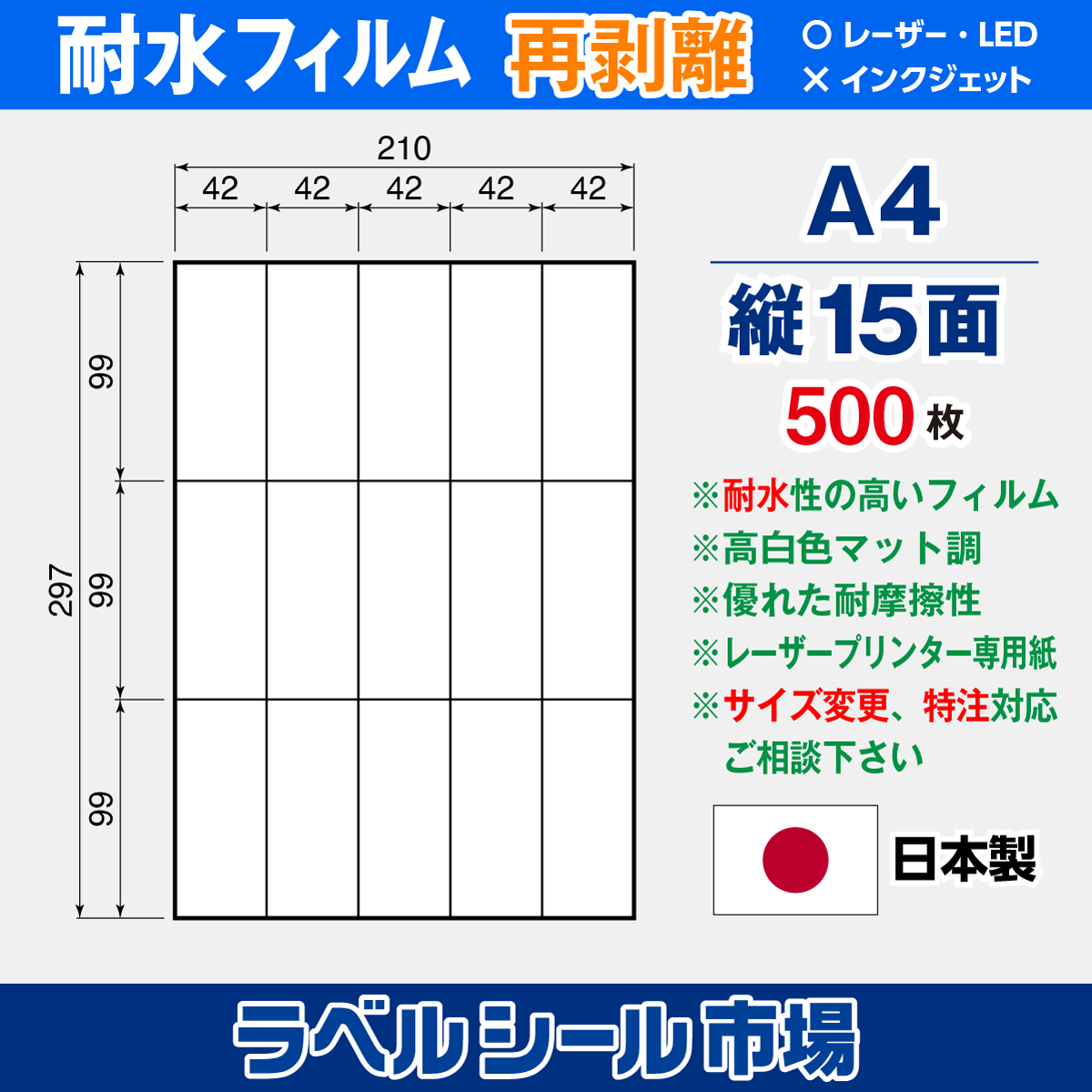 ラベルシール 防水・耐水フィルム 再剥離 A4-縦15面 500枚