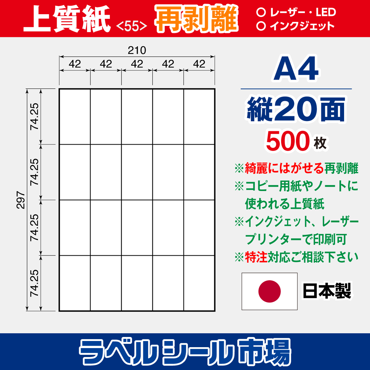 再剥離ラベルシール上質紙A4 縦20面 500枚［マルチプリンタ］