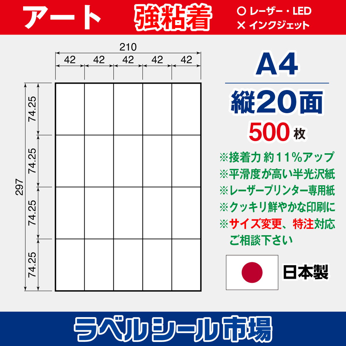 強粘着ラベルシール アート紙 A4 縦20面 500枚［レーザープリンタ］