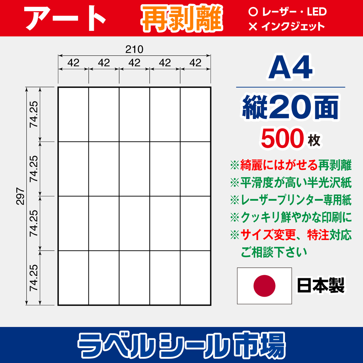 再剥離ラベルシール アート紙A4 縦20面 500枚［レーザープリンター］