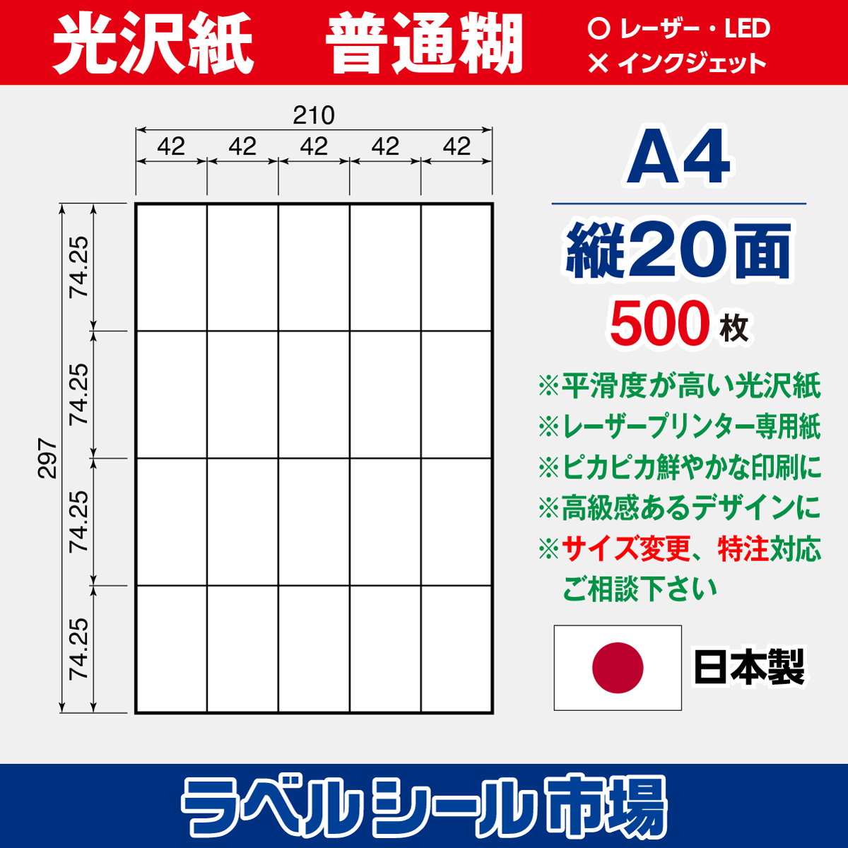 ラベルシール光沢紙A4-縦20面500枚［レーザープリンタ］