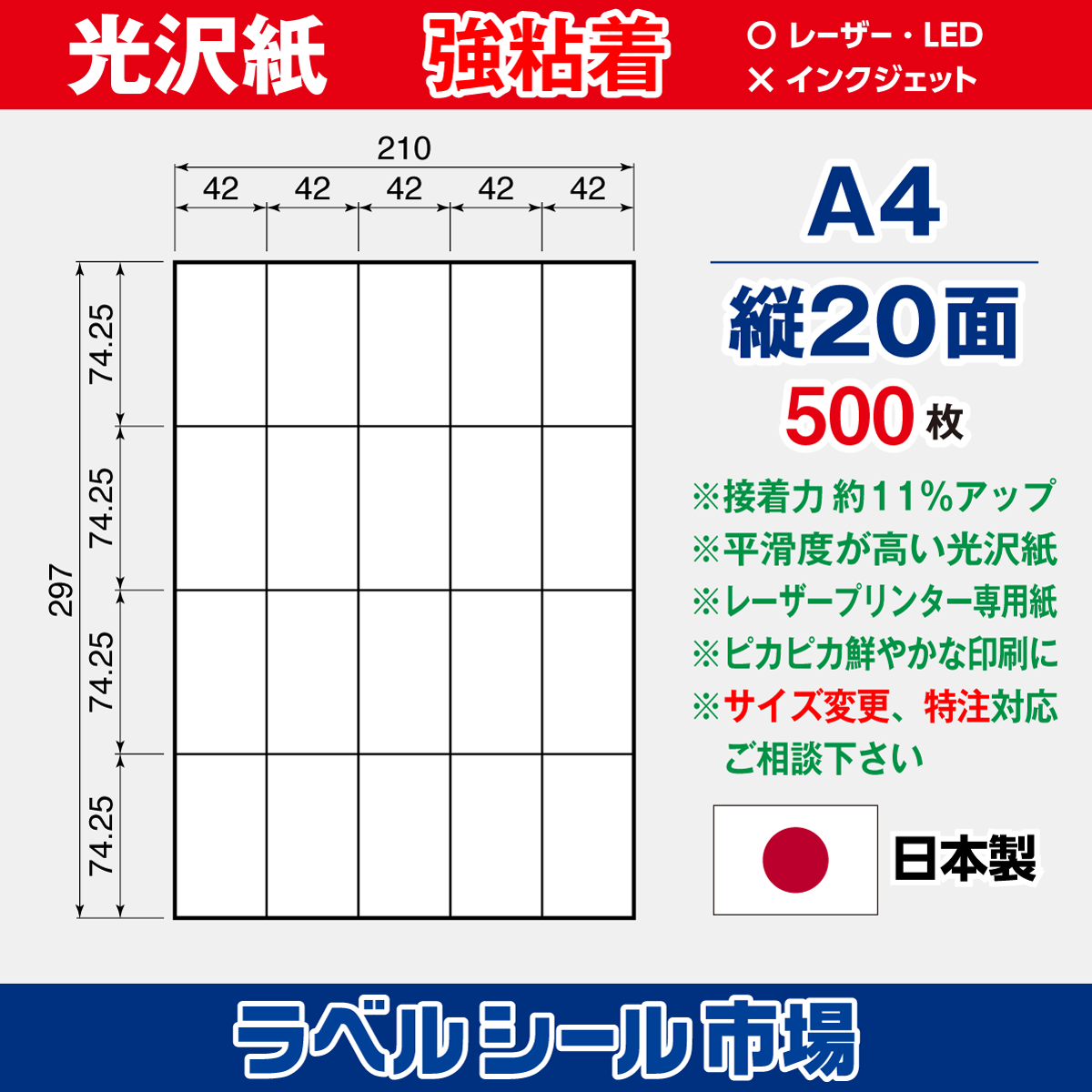 強粘着ラベルシール 光沢紙 A4 縦20面 500枚［レーザープリンタ］