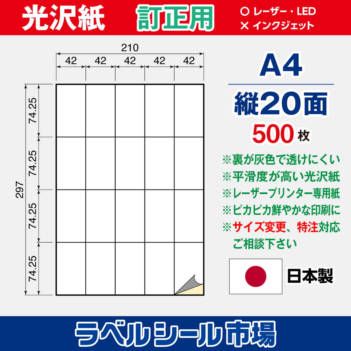 訂正用ラベルシール 光沢紙 A4 縦20面 500枚［レーザープリンタ］