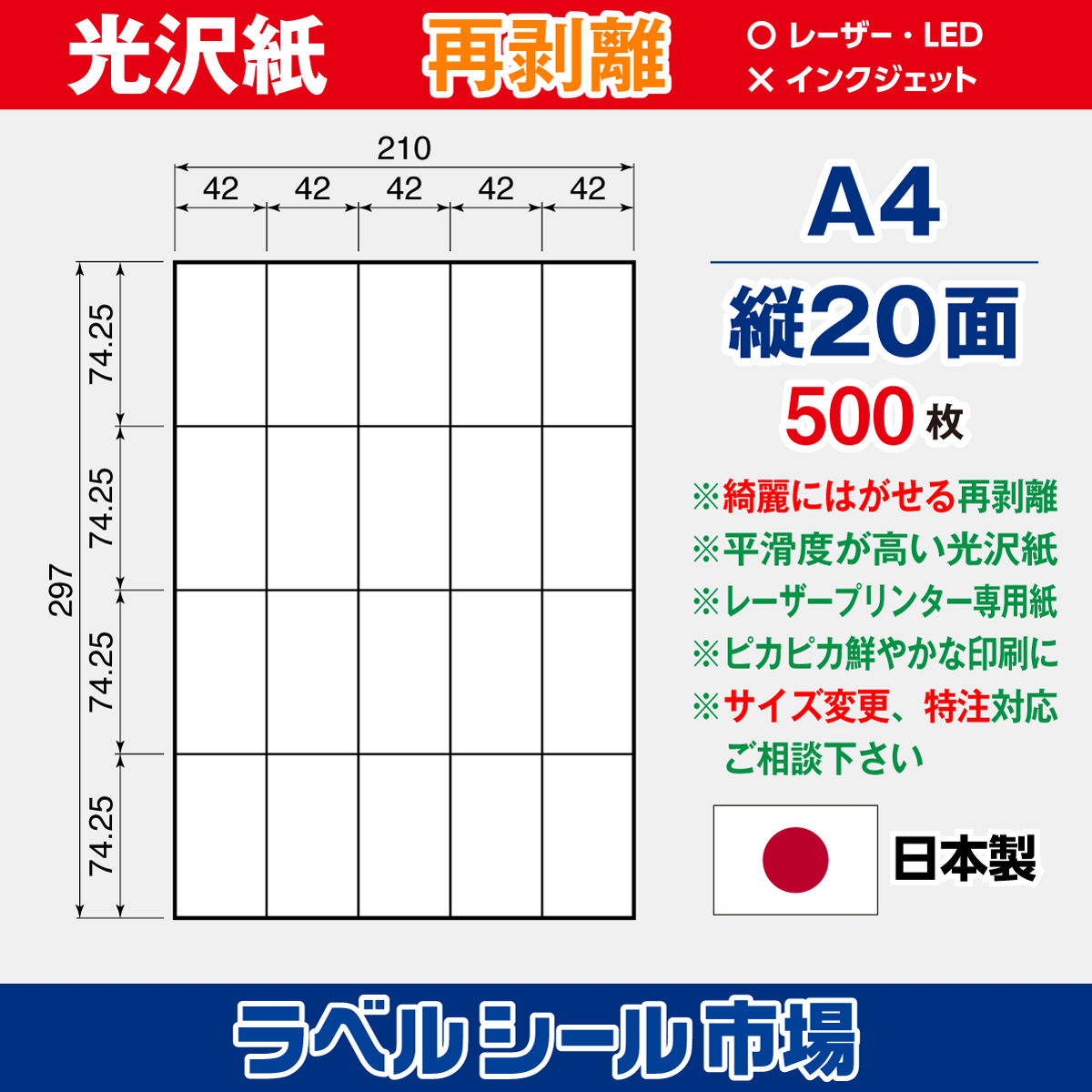 再剥離ラベルシール 光沢紙A4 縦20面 500枚［レーザープリンタ］
