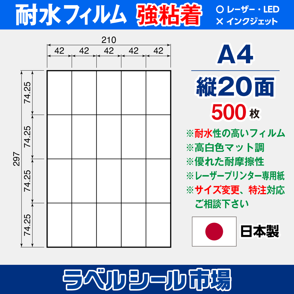 ラベルシール 防水・耐水フィルム 強粘着 A4-縦20面 500枚