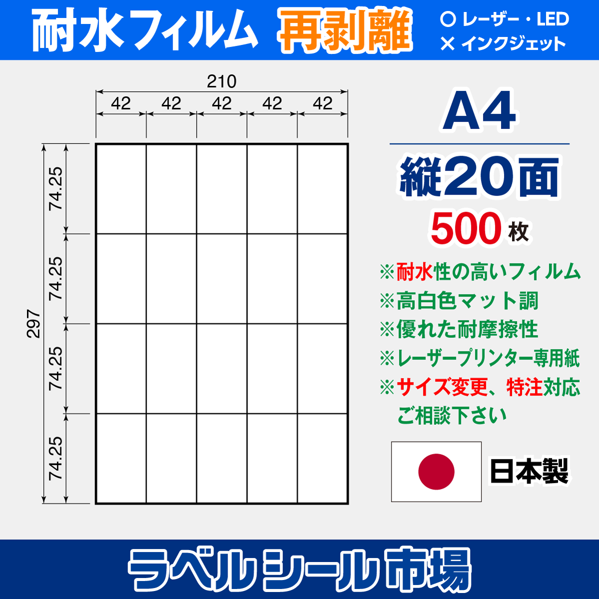 ラベルシール 防水・耐水フィルム 再剥離 A4-縦20面 500枚