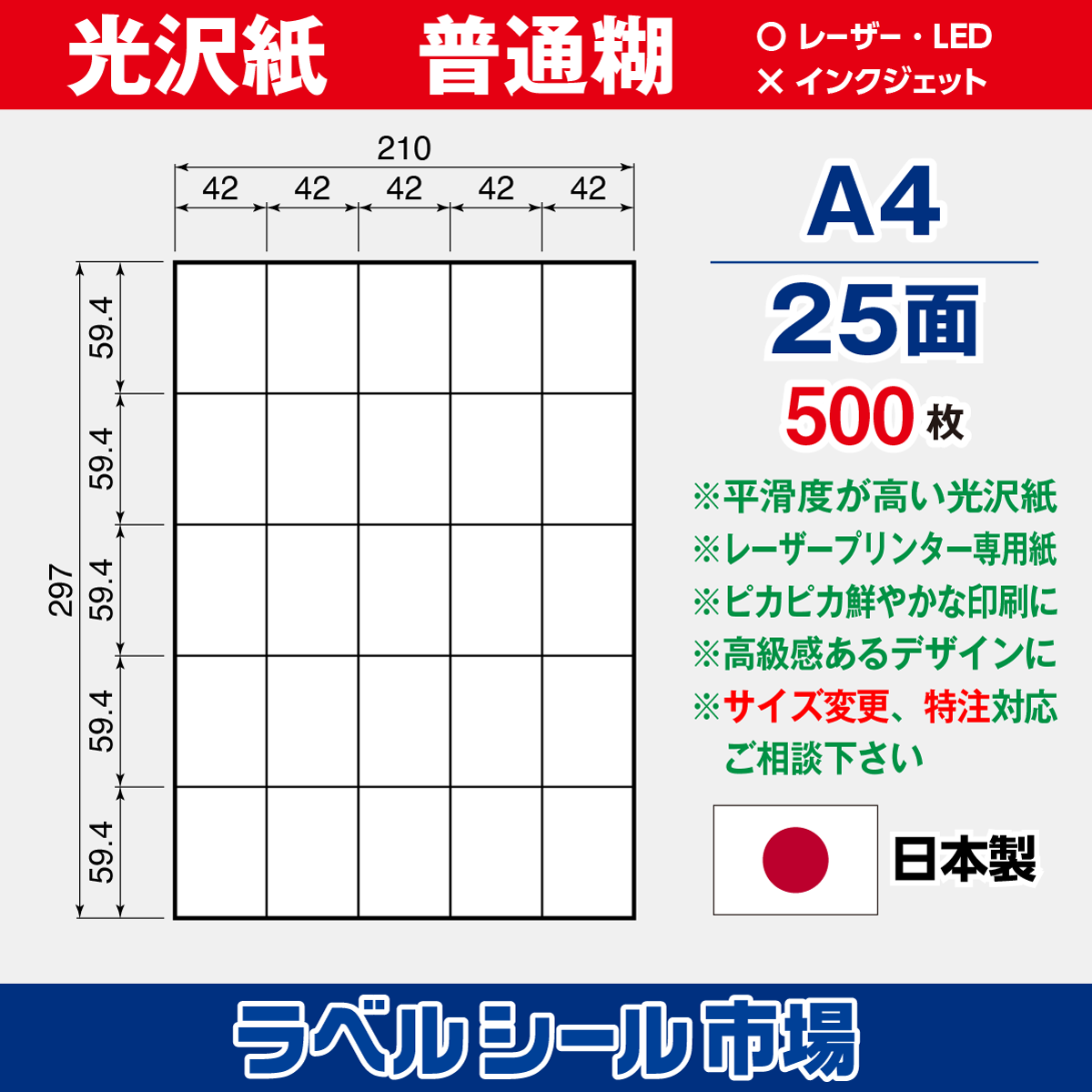 ラベルシール光沢紙A4-25面500枚［レーザープリンタ］